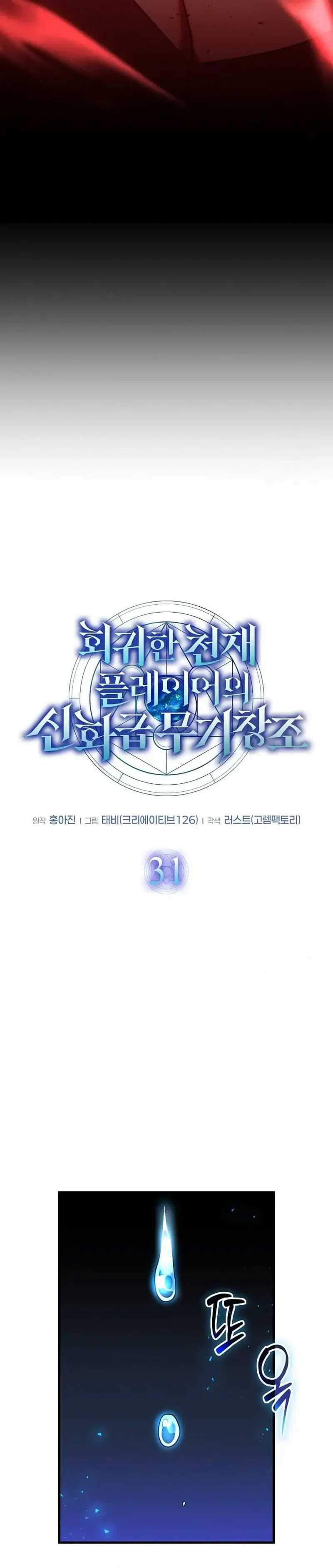 The Regressed Genius Player’s Legendary Weapon Creation Chapter 31