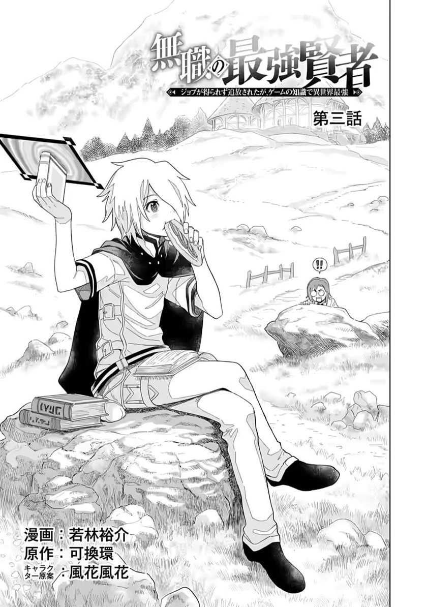 The Strongest Sage Without a Job – I Couldn’t Get a Job and Was Exiled, but With the Knowledge of the Game, I Was the Strongest in the Other World Chapter 03
