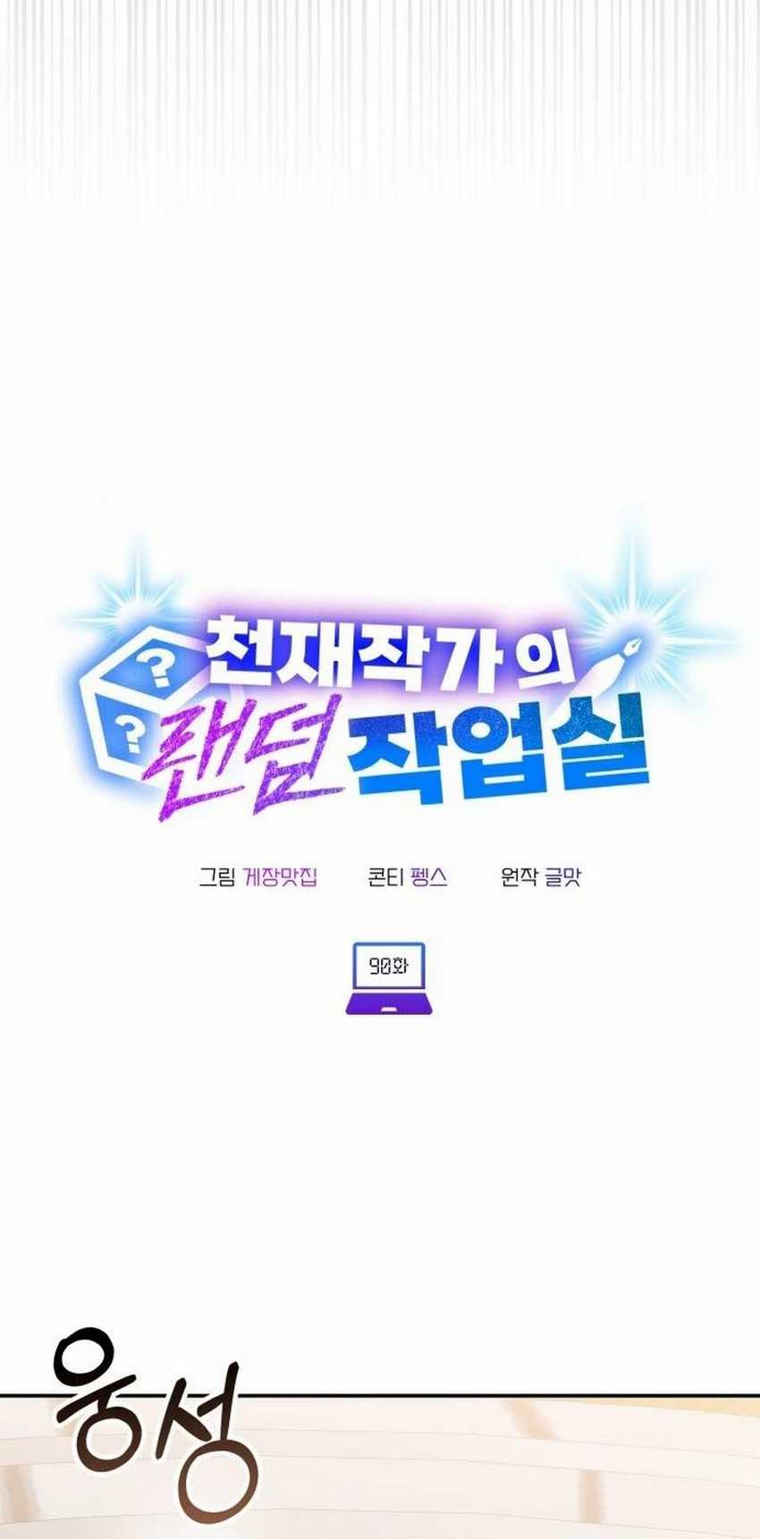 A Genius Writer’s Random Workplace Chapter 90