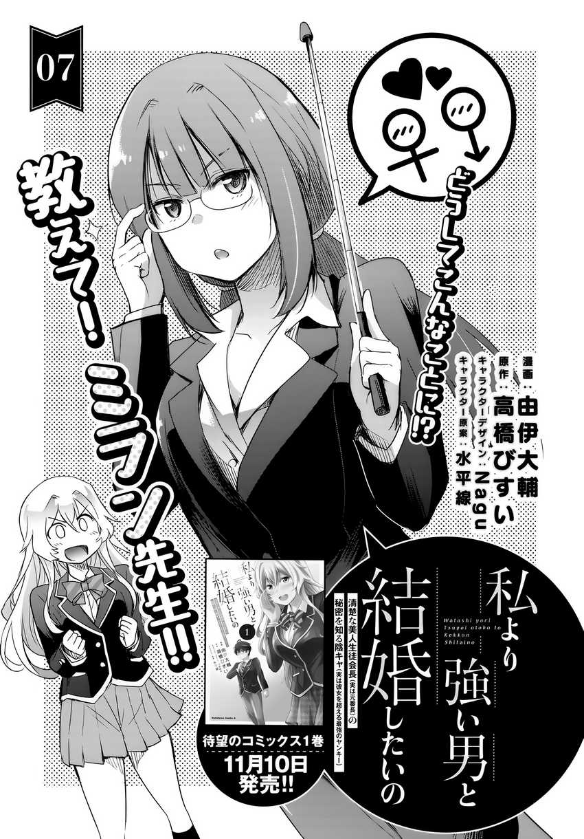 Watashi Yori Tsuyoi Otoko to Kekkon Shitaino Chapter 07