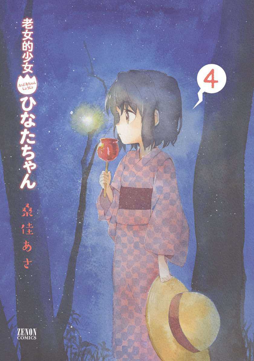 Roujoteki Shoujo Hinata-chan Chapter 26