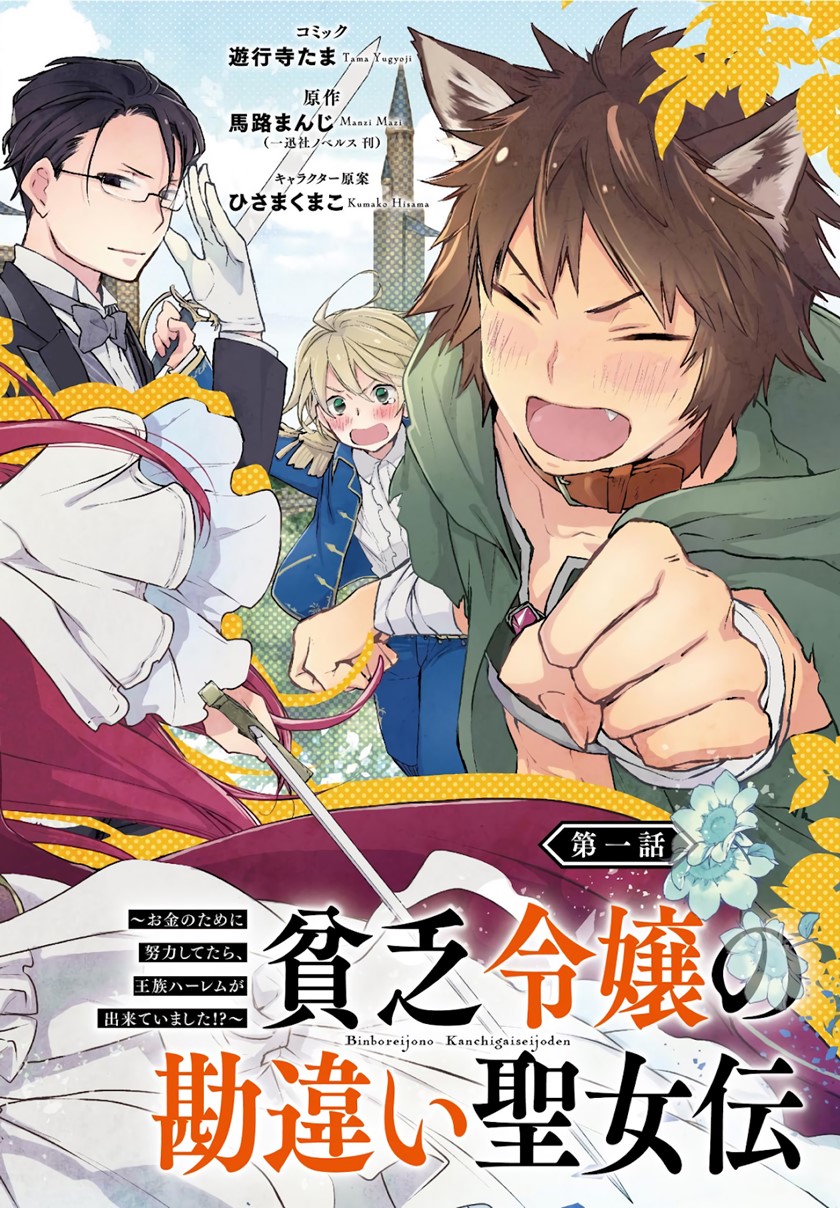 Binbou Reijou no Kanchigai Seijo-den ~Okane no Tame ni Doryoku Shitetara, Oozoku Harem ga Dekite imashita!?~ Chapter 1.1