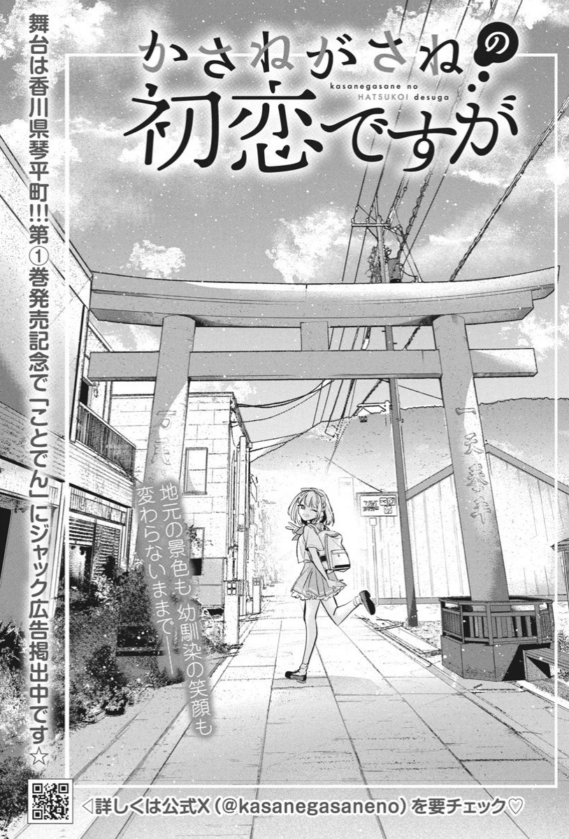 Kasanegasane no Hatsukoi Desuga Chapter 13