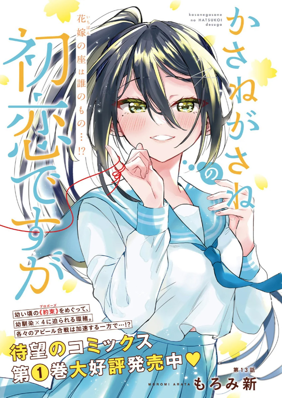 Kasanegasane no Hatsukoi Desuga Chapter 13