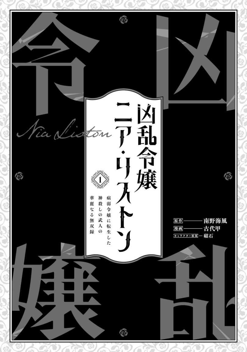Kyouran Reijou Nia Liston – Byoujaku Reijou ni Tensei shita Kamigoroshi no Bujin no Karei Naru Musouroku Chapter 01