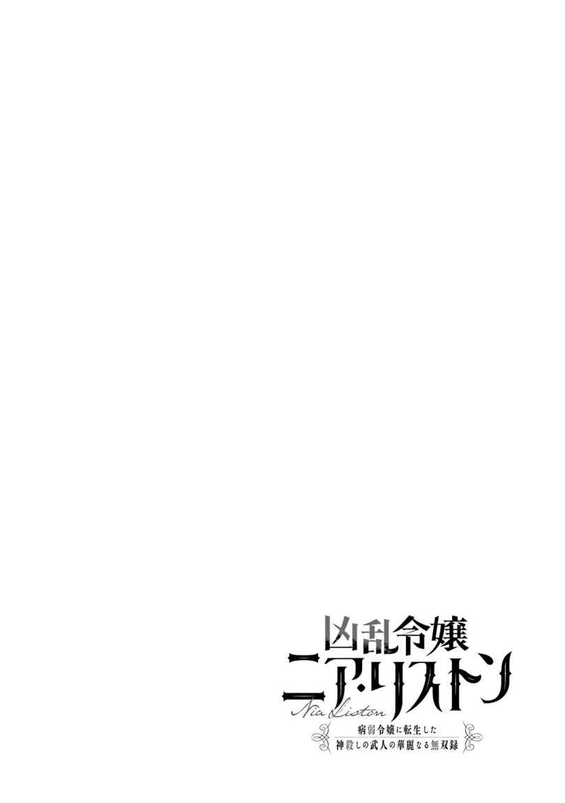 Kyouran Reijou Nia Liston – Byoujaku Reijou ni Tensei shita Kamigoroshi no Bujin no Karei Naru Musouroku Chapter 01