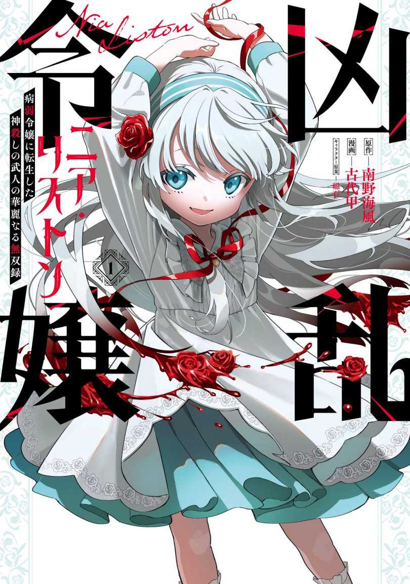 Kyouran Reijou Nia Liston – Byoujaku Reijou ni Tensei shita Kamigoroshi no Bujin no Karei Naru Musouroku Chapter 01