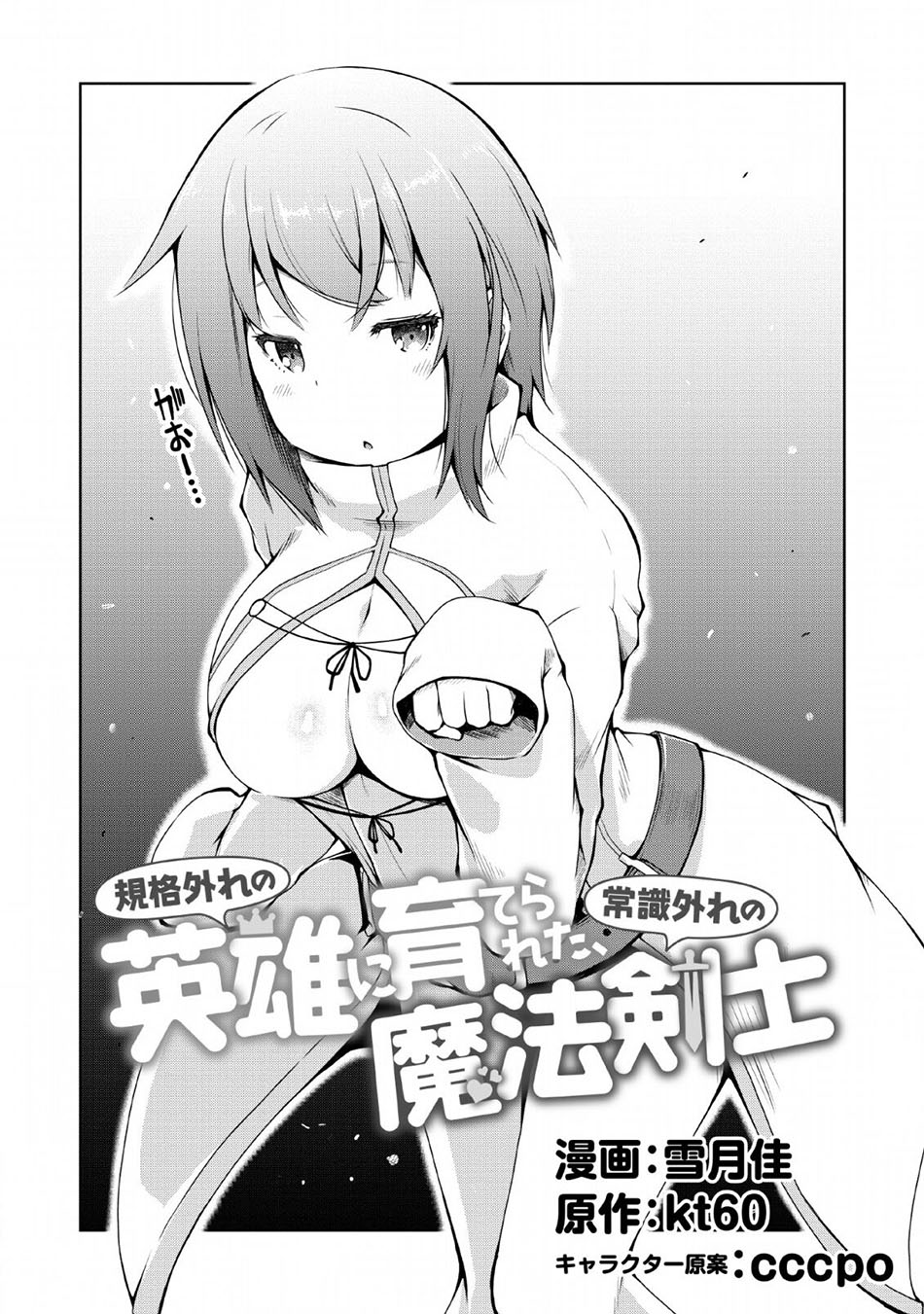 Kikaku Hazure no Eiyuu ni Sodaterareta Joushiki Hazure no Mahou Kenshi Chapter 02 page 1