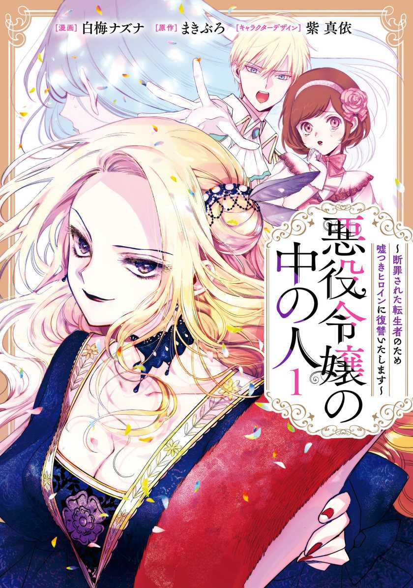 Akuyaku Reijou no Naka no Hito Chapter 01