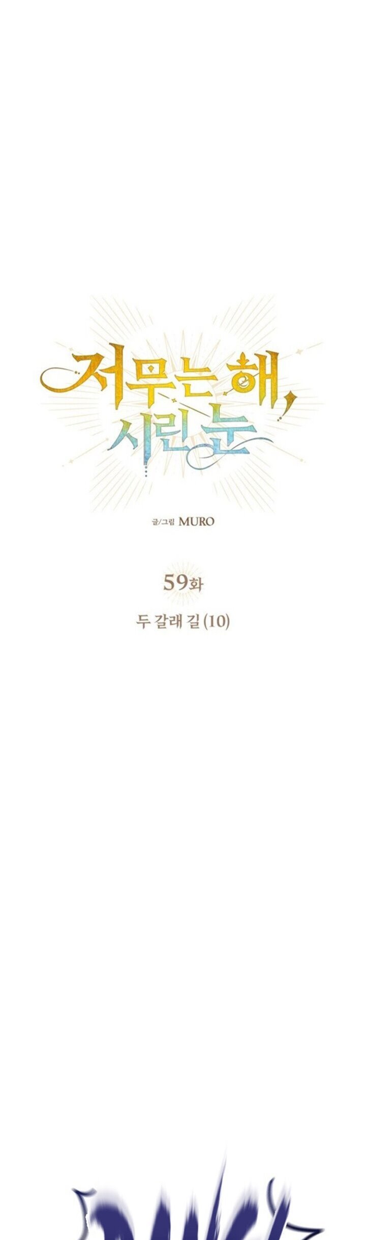 Blinded by the Setting Sun Chapter 59
