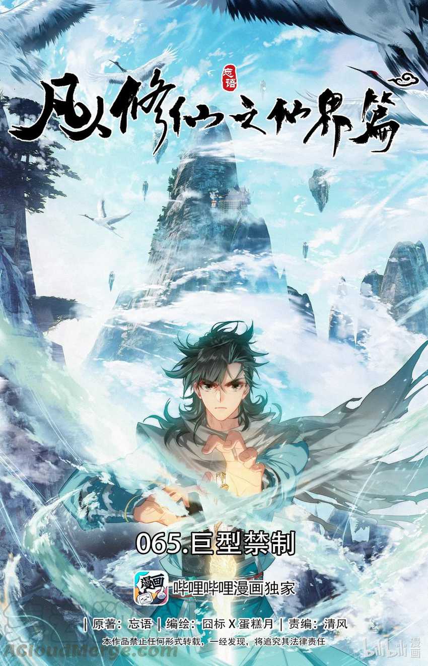 Mortal Cultivation Fairy World Chapter 65