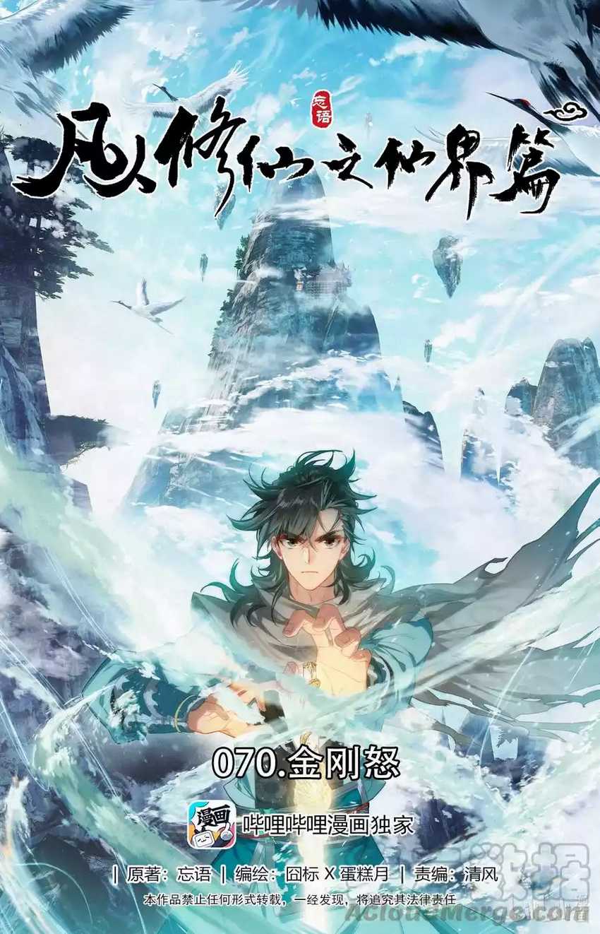 Mortal Cultivation Fairy World Chapter 70