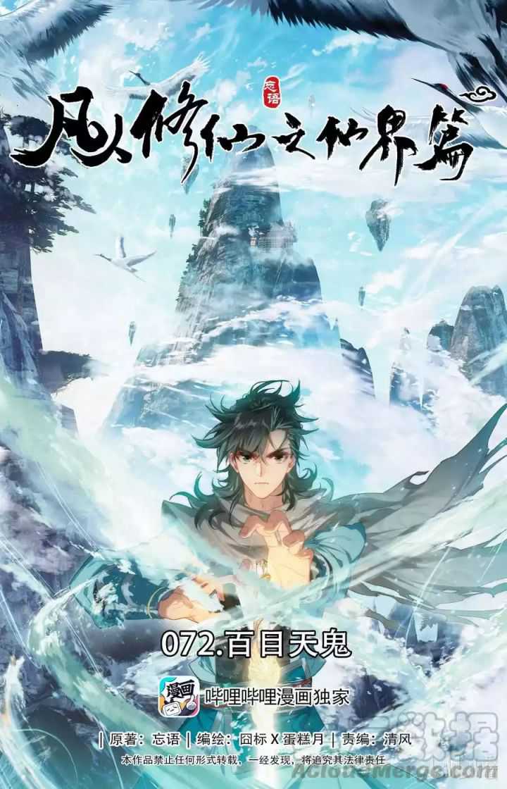 Mortal Cultivation Fairy World Chapter 72