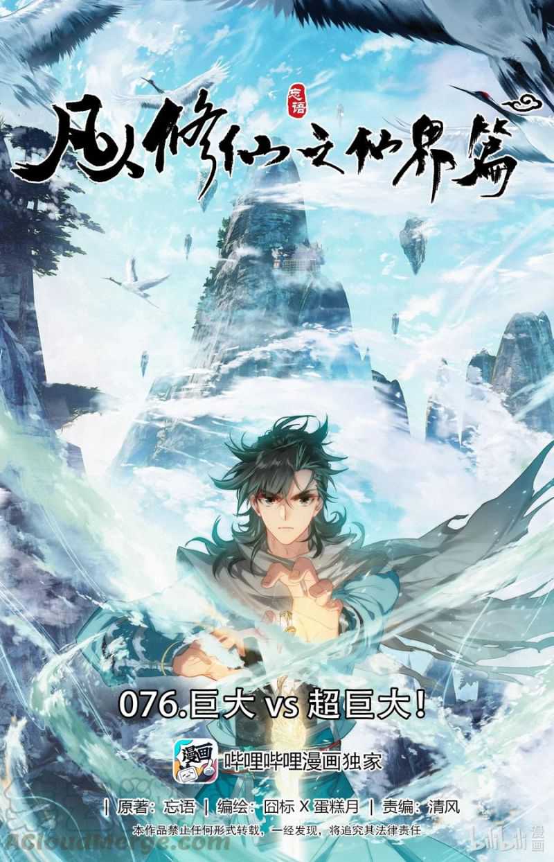 Mortal Cultivation Fairy World Chapter 76