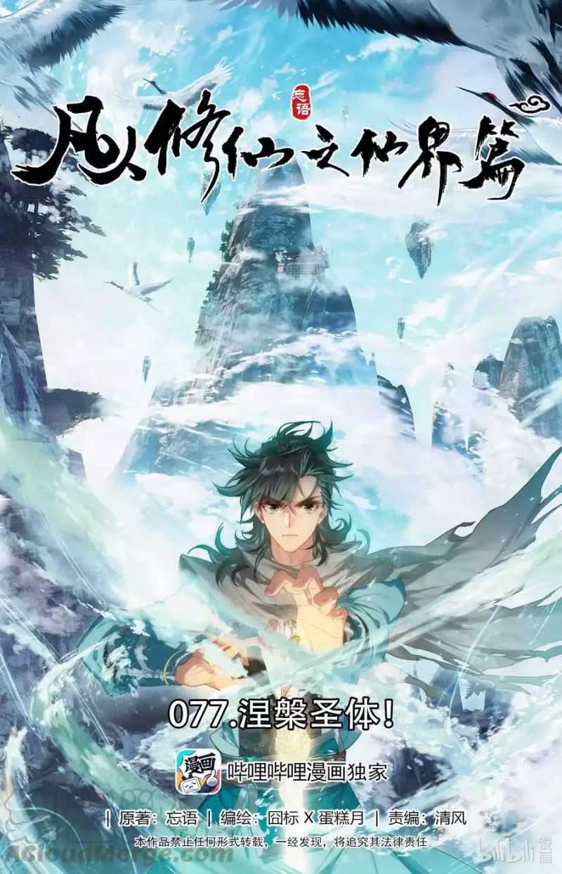 Mortal Cultivation Fairy World Chapter 77