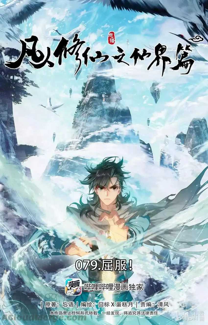Mortal Cultivation Fairy World Chapter 79