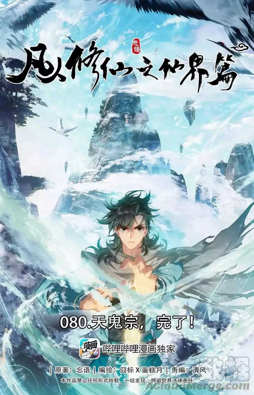 Mortal Cultivation Fairy World Chapter 80
