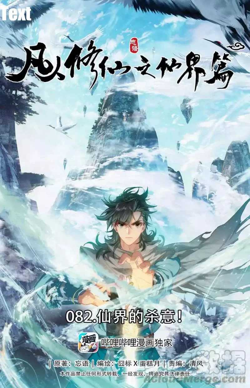 Mortal Cultivation Fairy World Chapter 82