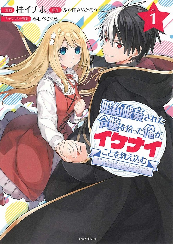 Konyaku Haki Sareta Reijo wo Hirotta Ore ga, Ikenai Koto wo Oshiekomu Oishi Mono wo Tabesasete Oshare wo Sasete, Sekaichi Shiawasena Shojo ni Produce! Chapter 02