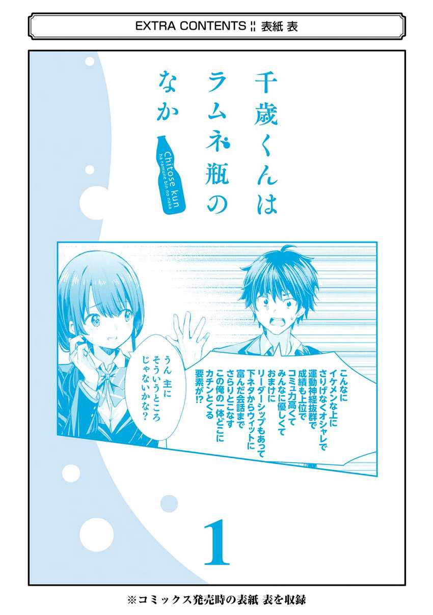 Chitose-kun is Inside a Ramune Bottle Chapter 04.5