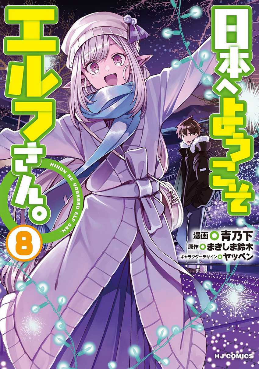 Nihon e Youkoso Elf-san. Chapter 49