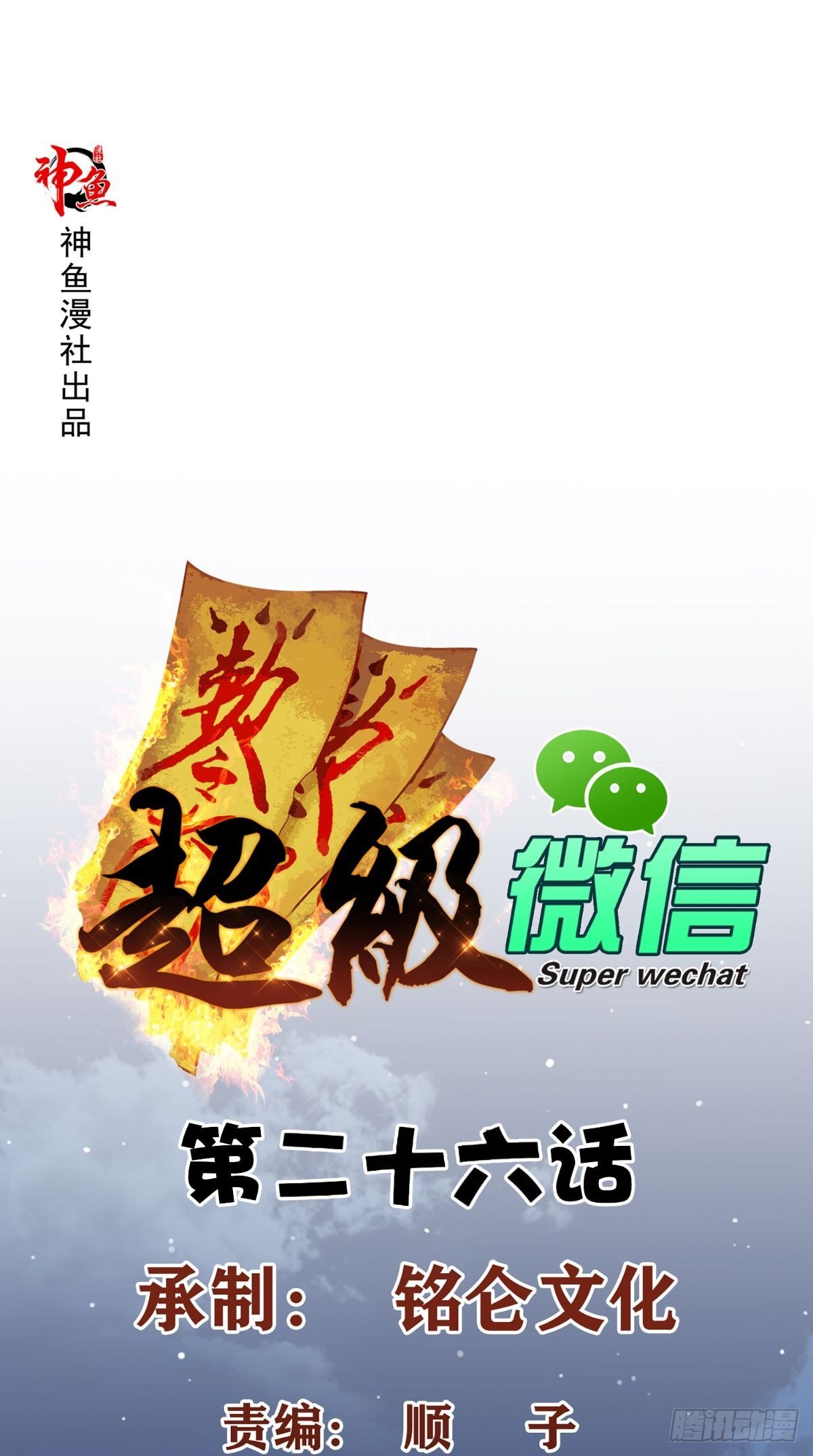 Super WeChat Chapter 26