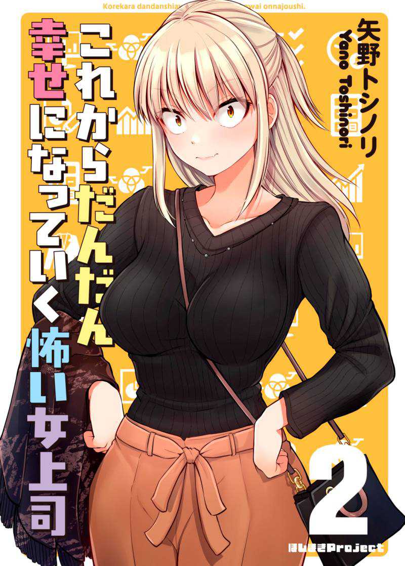 Kore kara Dandan Shiawase ni Natte Iku Kowai Onna Joushi Chapter 41