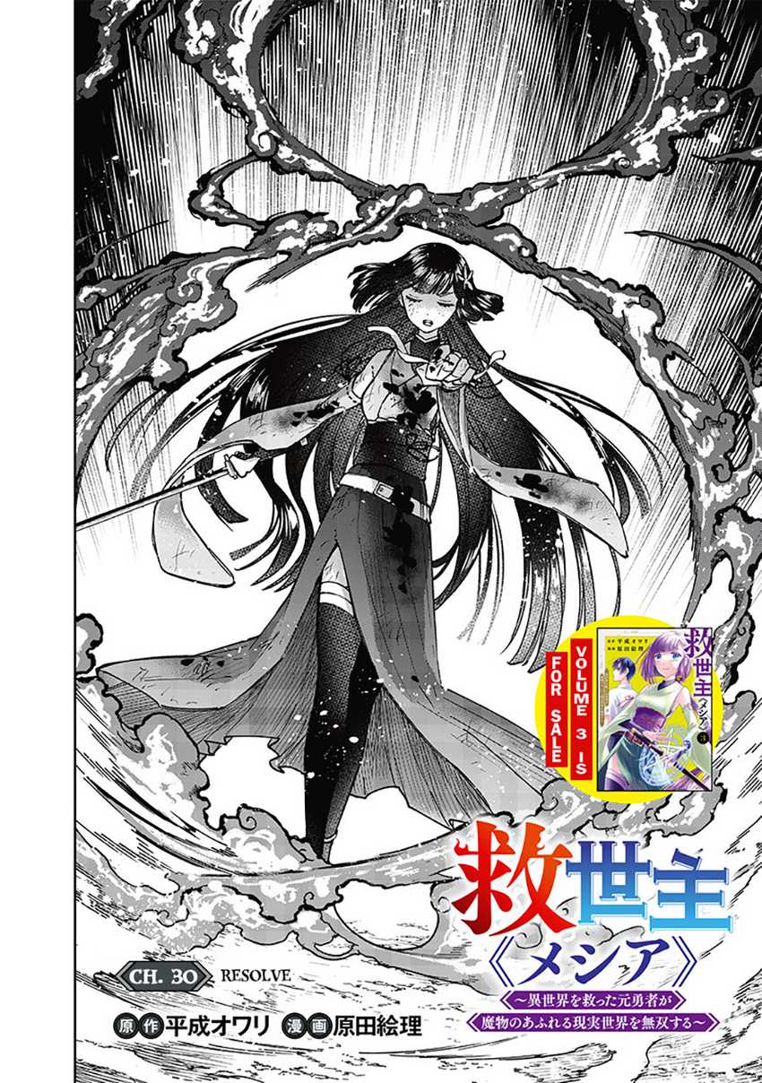 Kyuuseishu ≪MESHIA≫~Isekai wo sukutta moto yuusha ga mamono no afureru genjitsu sekai wo musou suru~ Chapter 30