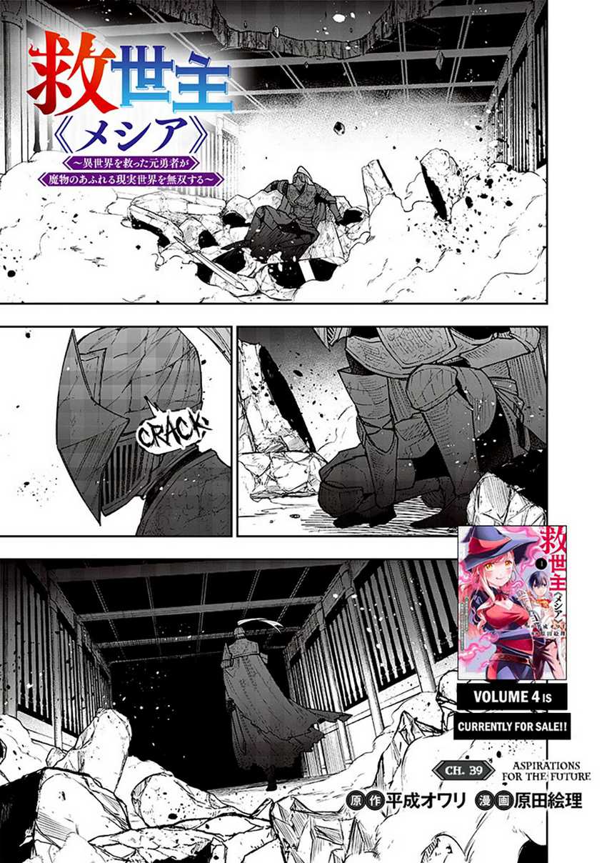 Kyuuseishu ≪MESHIA≫~Isekai wo sukutta moto yuusha ga mamono no afureru genjitsu sekai wo musou suru~ Chapter 39