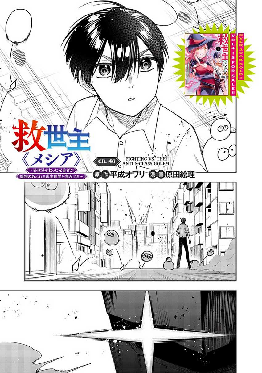 Kyuuseishu ≪MESHIA≫~Isekai wo sukutta moto yuusha ga mamono no afureru genjitsu sekai wo musou suru~ Chapter 46