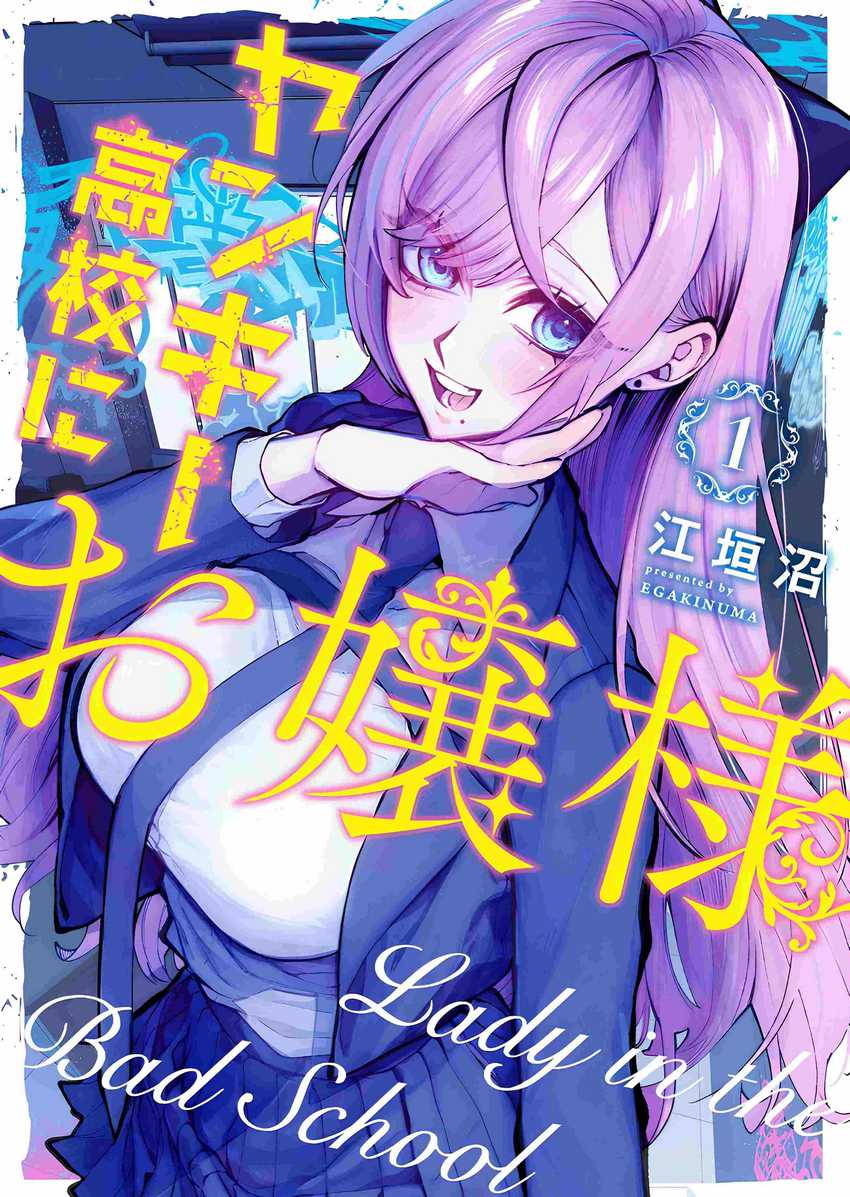 Yankee Koukou ni Ojou-sama Chapter 01