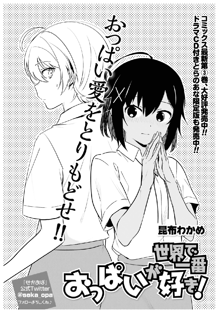 Sekai de Ichiban Oppai ga Suki! Chapter 30