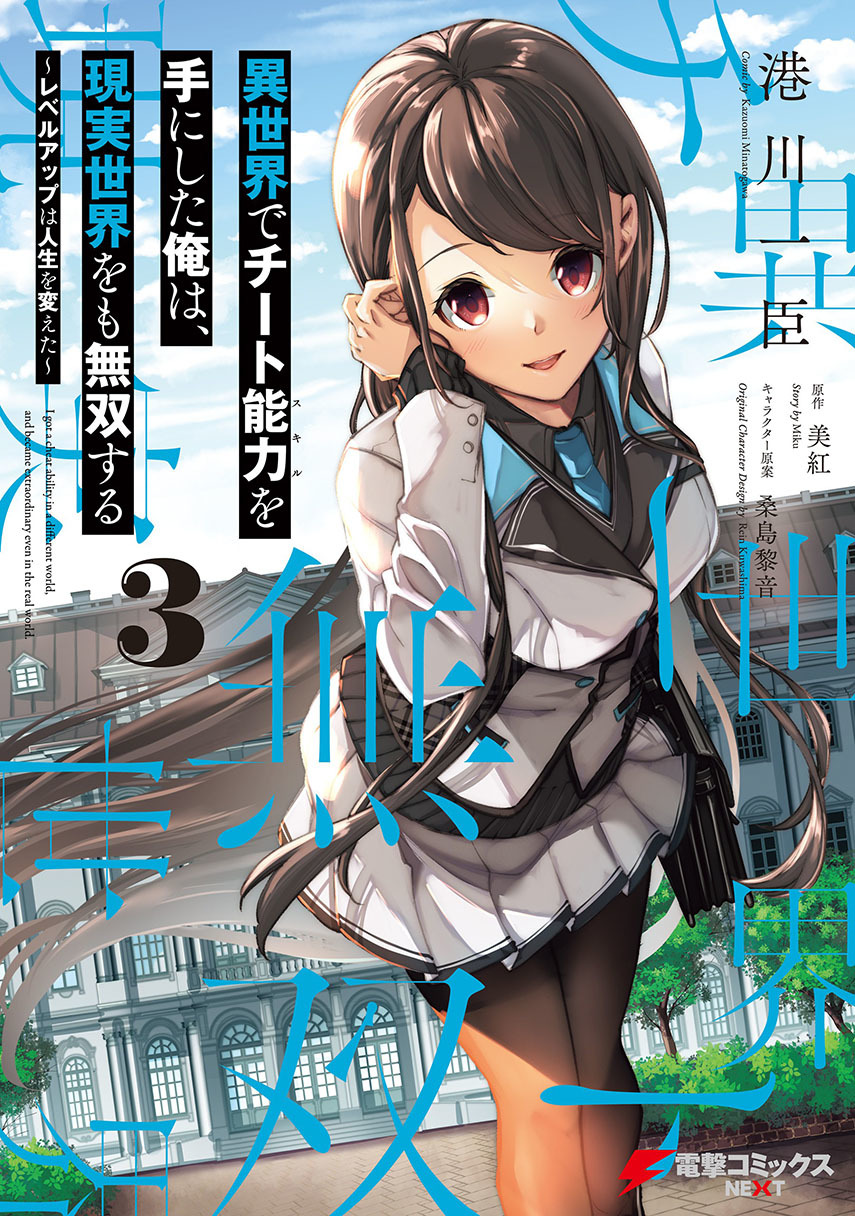 Isekai de Cheat Skill wo te ni Shita ore wa, Genjitsu Sekai wo mo Musou Suru ~Level Up wa Jinsei wo Kaeta~ Chapter 15