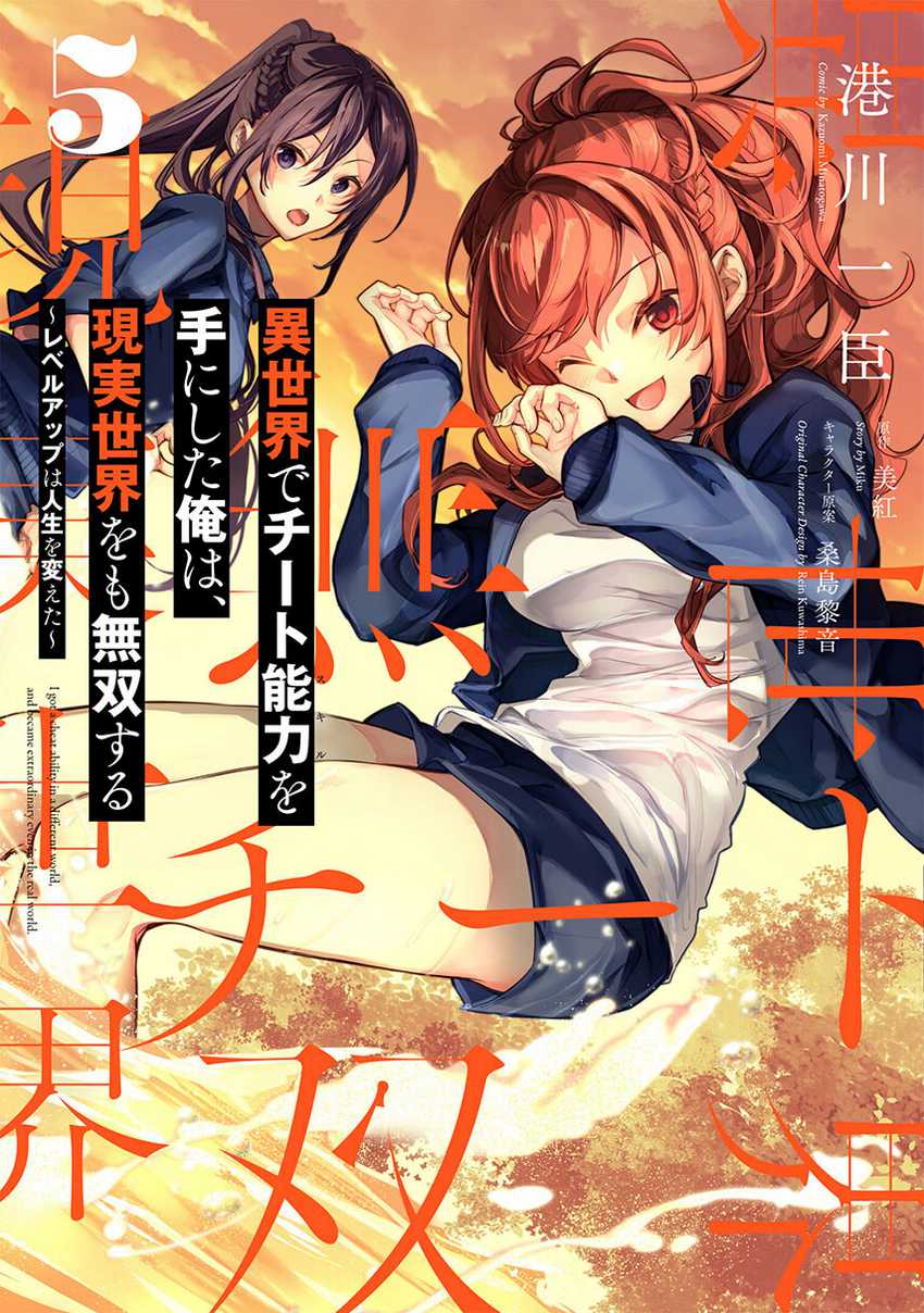 Isekai de Cheat Skill wo te ni Shita ore wa, Genjitsu Sekai wo mo Musou Suru ~Level Up wa Jinsei wo Kaeta~ Chapter 25