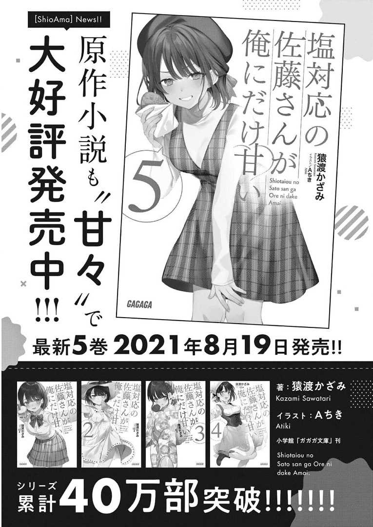 Shiotaiou no Sato-san ga Ore ni dake Amai Chapter 29