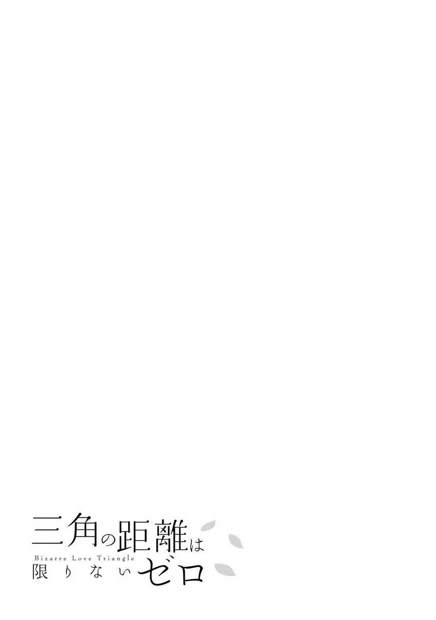 Sankaku no Kyori wa Kagiri nai Zero Chapter 17