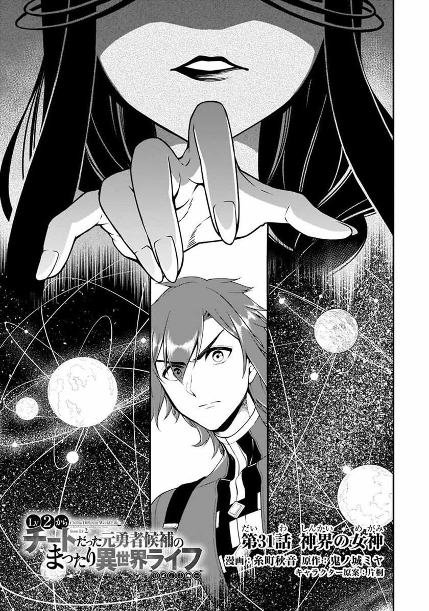 Lv2 kara Cheat datta Moto Yuusha Kouho no Mattari Isekai Life Chapter 31