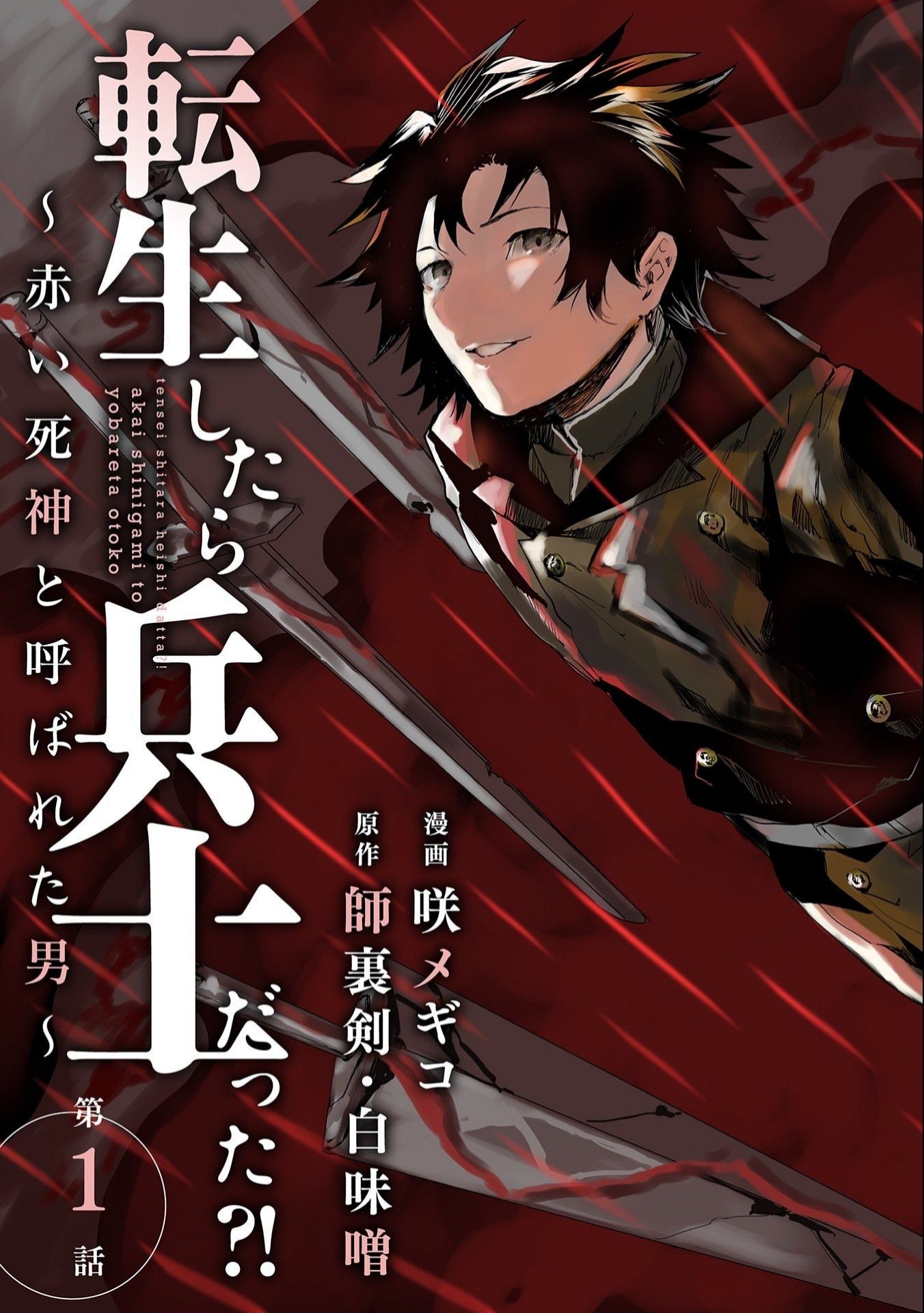 Tensei Shitara Heishi Datta? Akai Shinigami to Yobareta Otoko (When I Reincarnated I Was a Soldier?! ~A Man Called the Red Shinigami~) Chapter 01.1