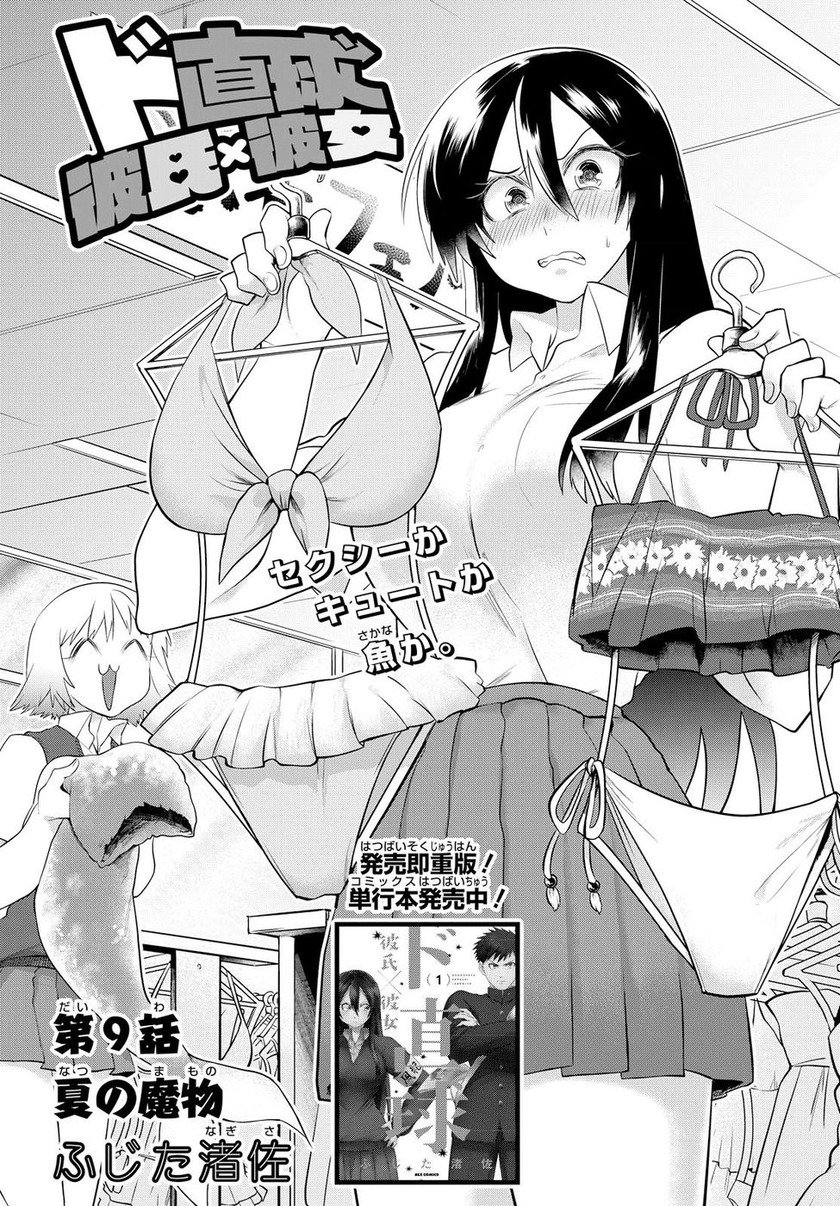 Do Chokkyuu Kareshi x Kanojo Chapter 09 page 1