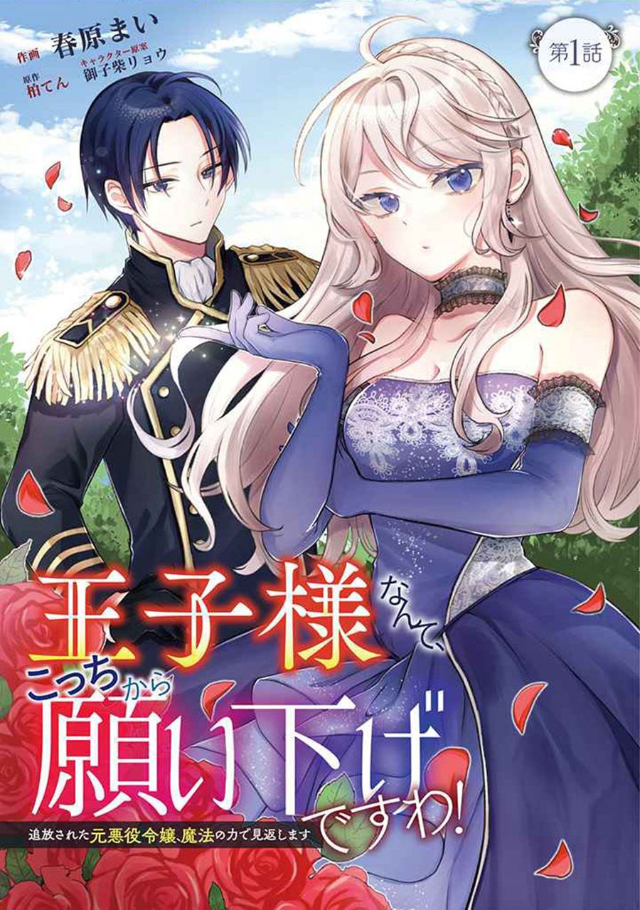 I Wouldn’t Date a Prince Even If You Asked! The Banished Villainess Will Start Over With the Power of Magic~ Chapter 01.1