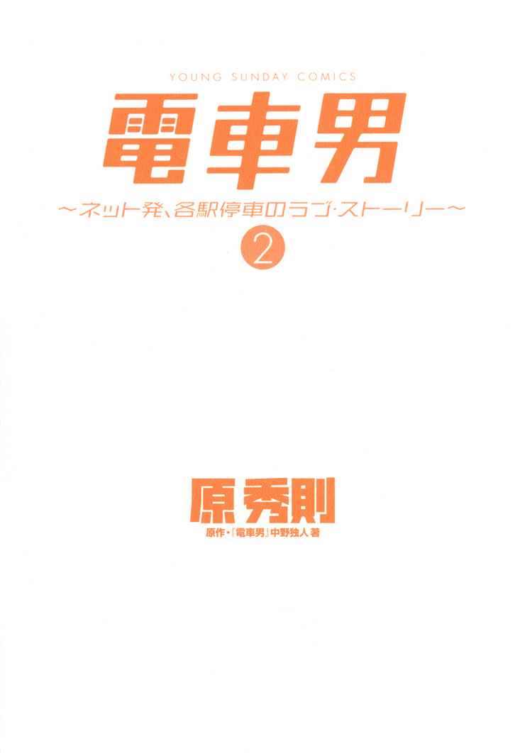 Densha Otoko – Net Hatsu Kakueki Teisha no Love Story Chapter 10