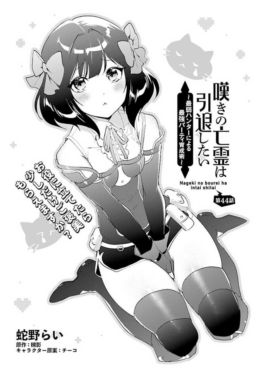 Nageki no Bourei wa Intai Shitai – Saijiyaku Hanta ni Yoru Saikiyou Patei Ikusei Jutsu Chapter 44