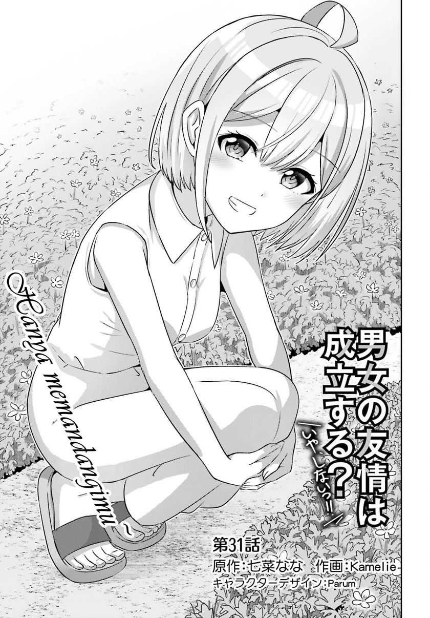 Danjou no Yuujou wa Seiritsu Suru? (Iya, Shinai!!) Chapter 31