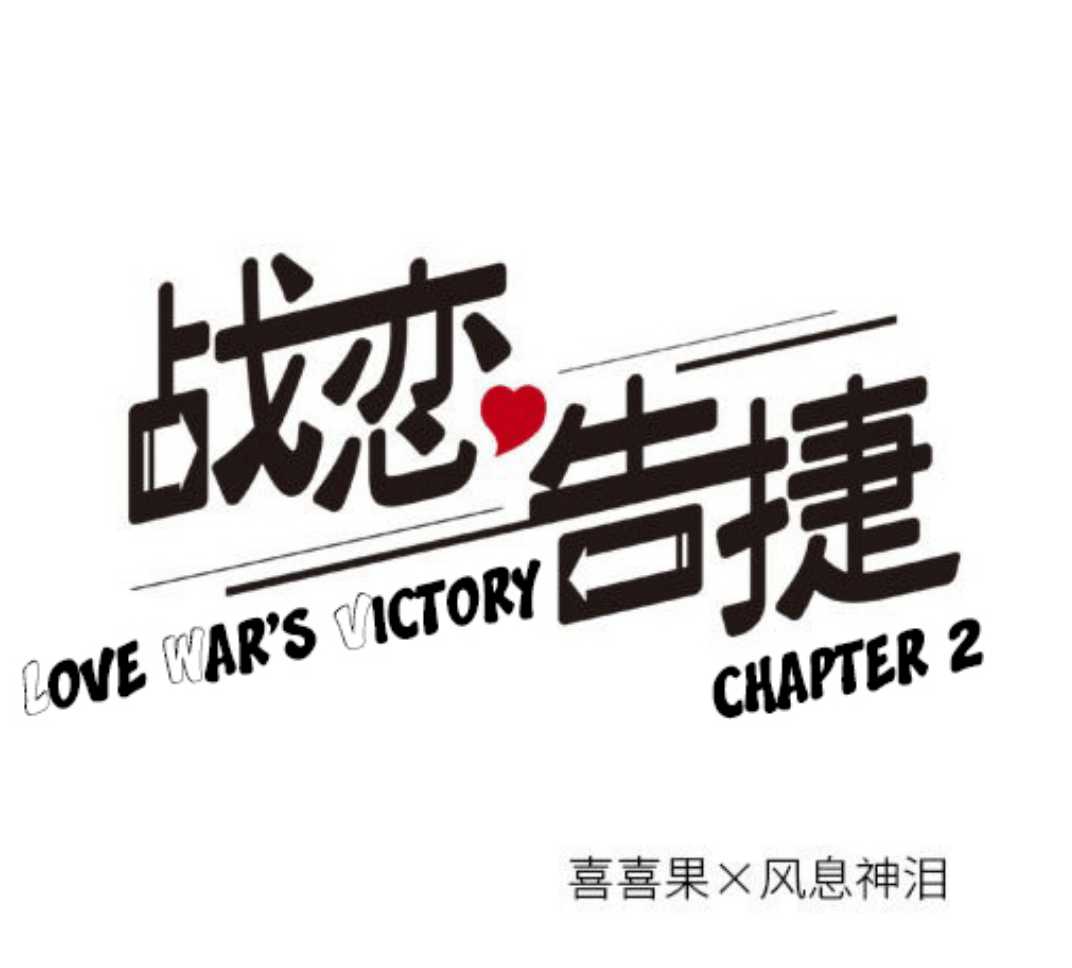 Love War&#039;s Victory Chapter 02
