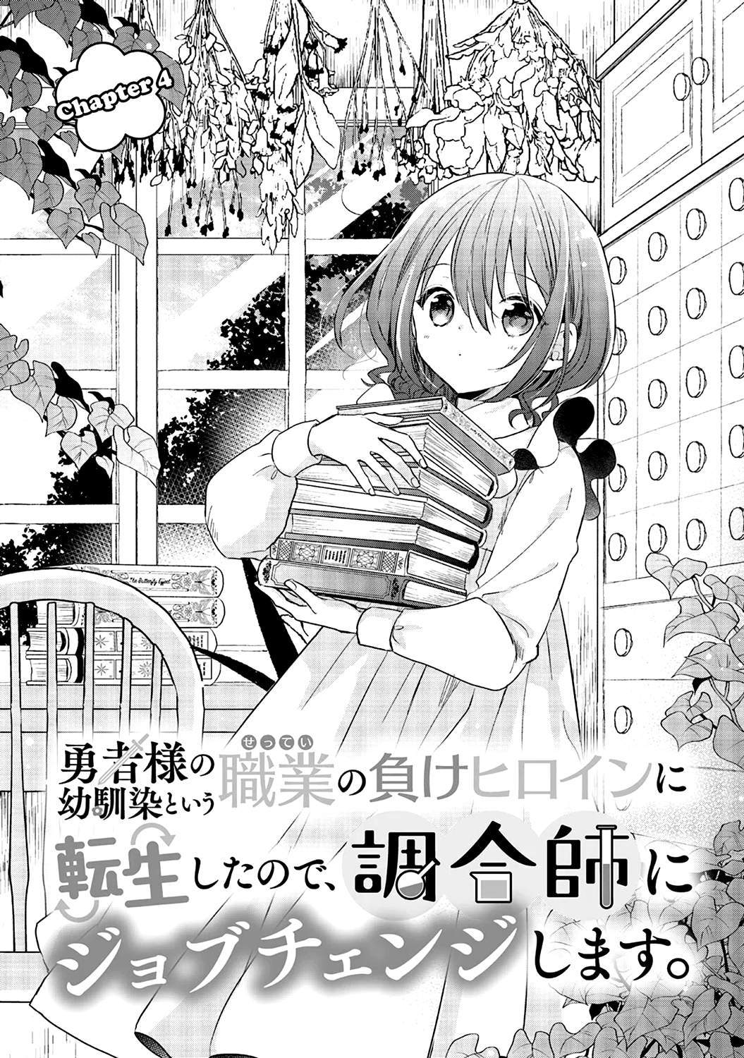 Yuusha-sama No Osananajimi To Iu Shokugyou No Make Heroin Ni Tensei Shita No De, Chougou-shi Ni Job Change Shimasu. Chapter 04 page 1