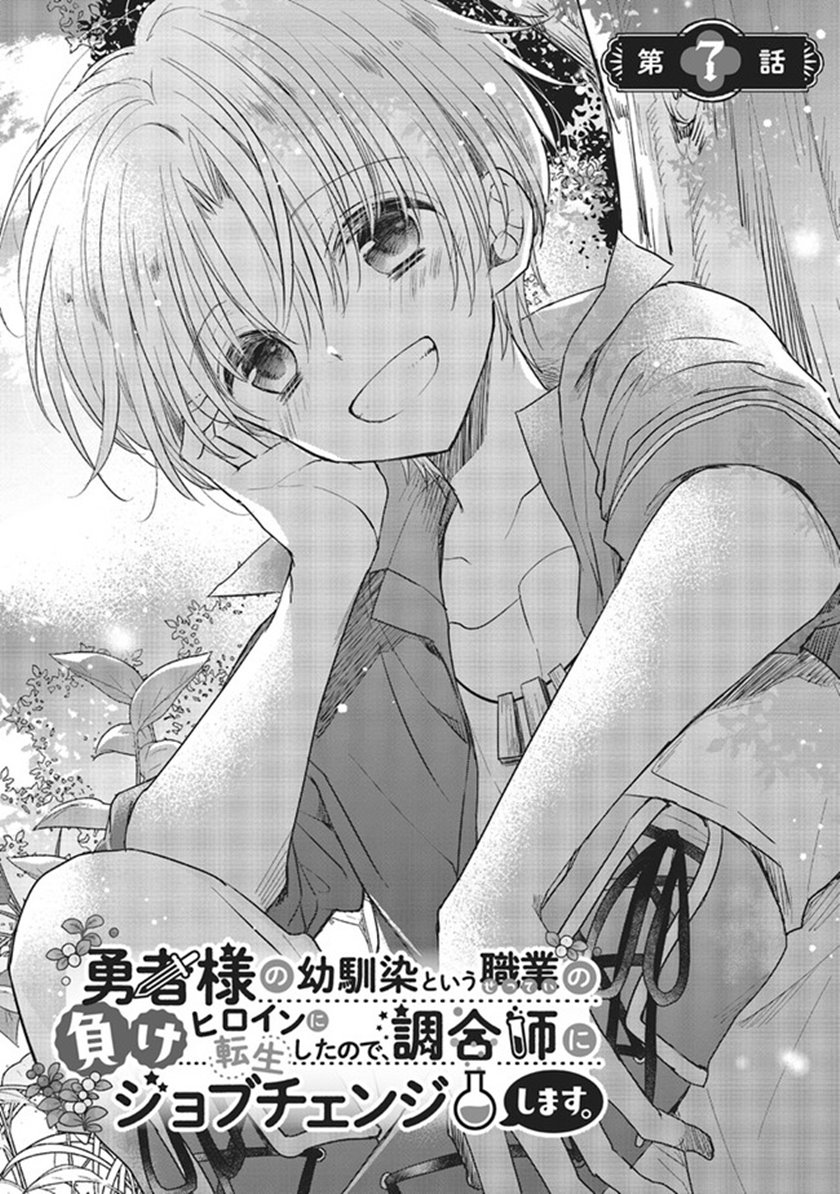 Yuusha-sama No Osananajimi To Iu Shokugyou No Make Heroin Ni Tensei Shita No De, Chougou-shi Ni Job Change Shimasu. Chapter 07 page 3