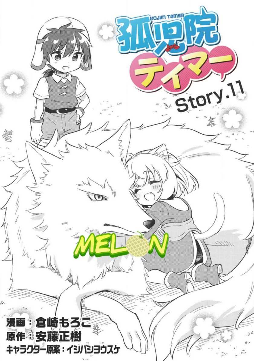 Kojiin Tamer Chapter 11