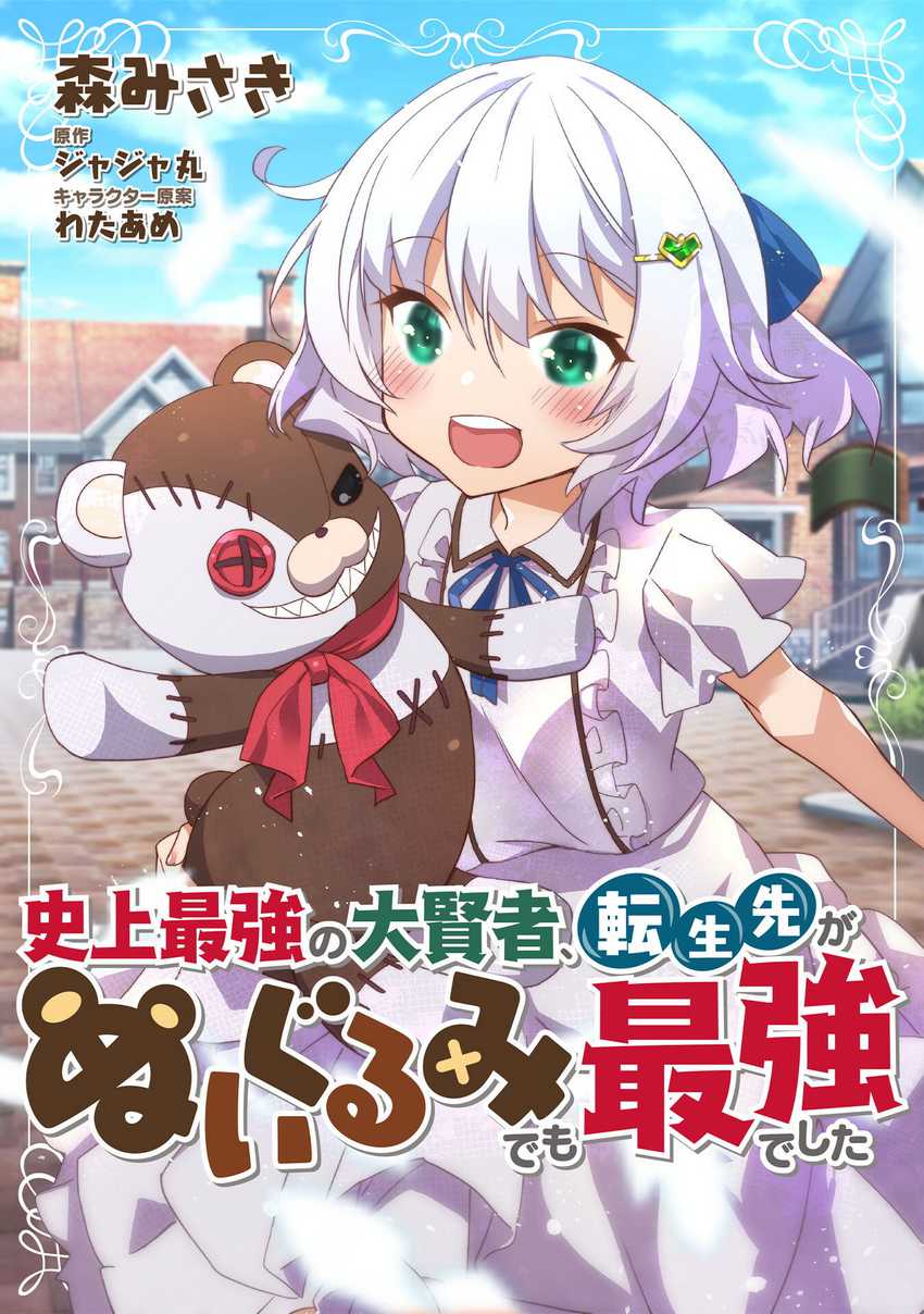 Shinjou Saikyou no Dai Kenja, Tensei-saki ga Nuigurumi demo Saikyou deshita Chapter 07.2