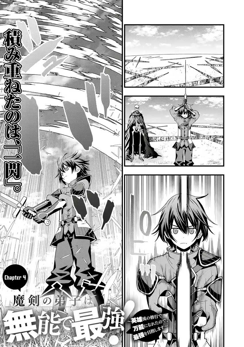 Maken no Deshi wa Munou de Saikyou! ~Eiyuuryuu no Shugyou de Bannou ni Nareta no de, Saikyou wo Mezashimasu~ Chapter 04