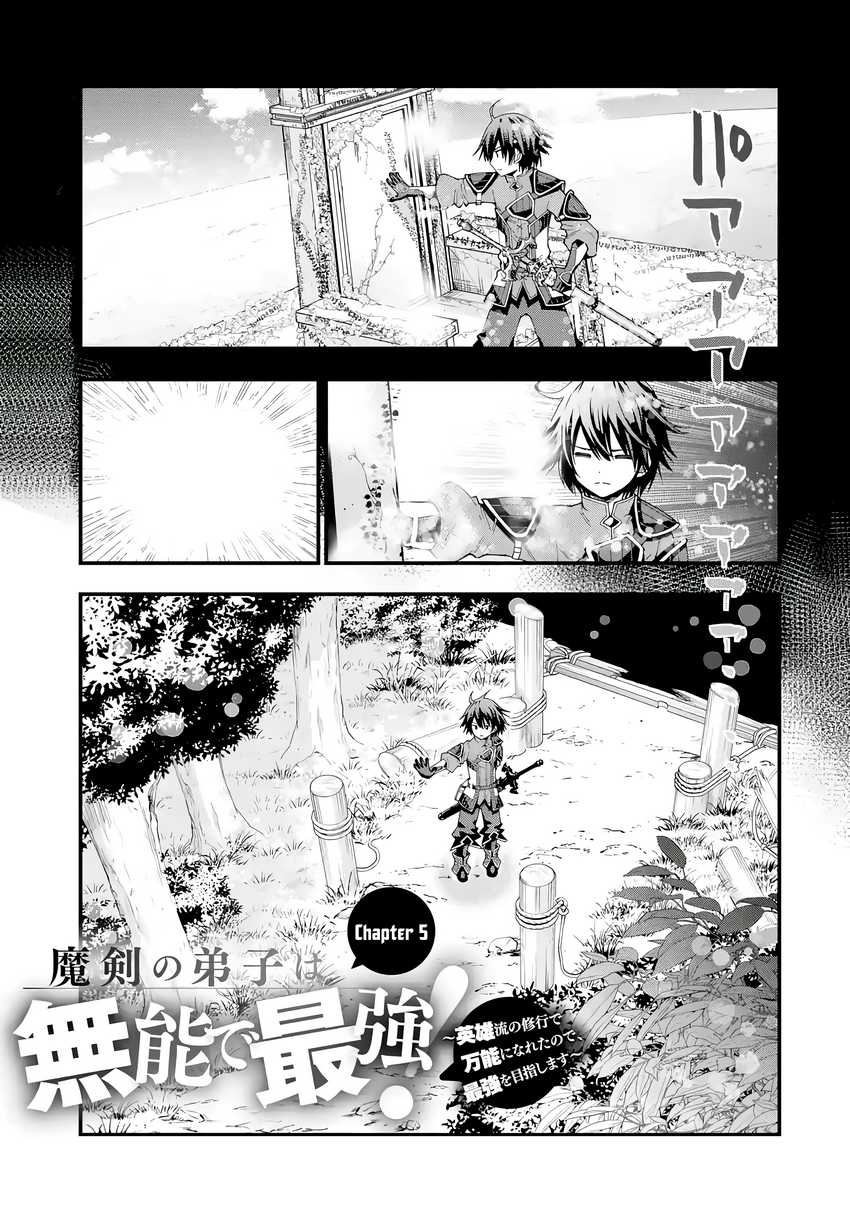 Maken no Deshi wa Munou de Saikyou! ~Eiyuuryuu no Shugyou de Bannou ni Nareta no de, Saikyou wo Mezashimasu~ Chapter 05